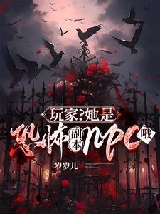 玩家?她是恐怖副本npc哦作者岁岁儿