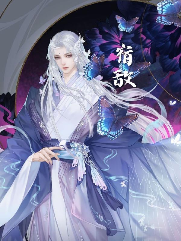 宿敌的意思