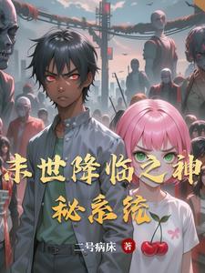 末日降临 神级选择