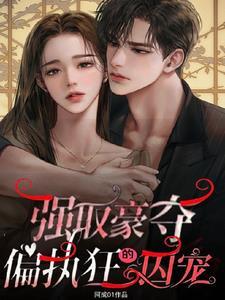 强取豪夺偏执狂的囚宠周承之
