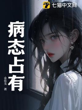 病态占有欲推荐
