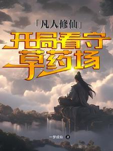 凡人修仙签到系统