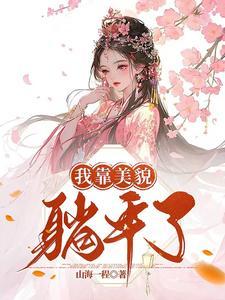 我靠美貌刷副本免费阅读