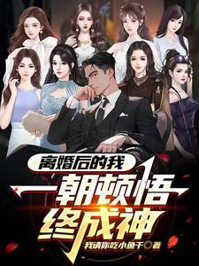 离婚后我被恶魔标记了在线阅读