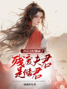 废柴丑女要逆天