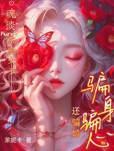 那是京圈太子你管他叫小白脸有几版