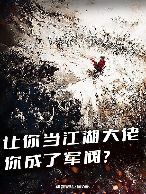 你成了军阀?TXT