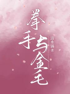 拳手与金毛的