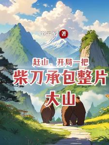 跑山了是什么意思