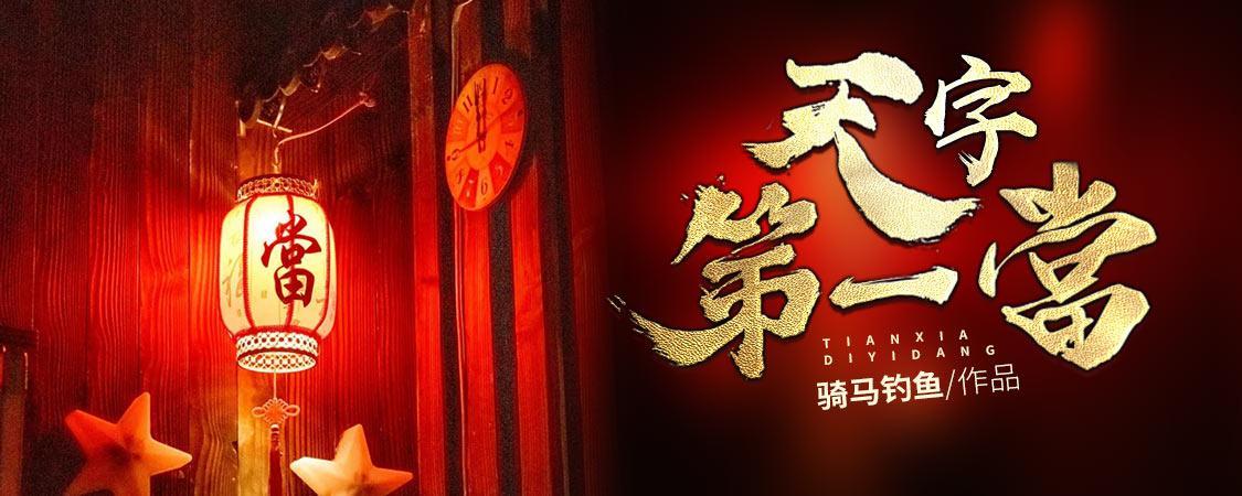 天字第一当剧情