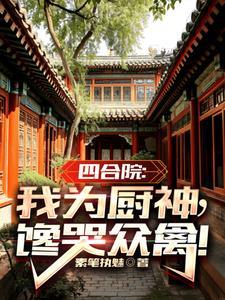 四合院从厨神到餐饮巨头