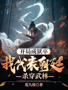 靠着系统偷偷无敌花九枝