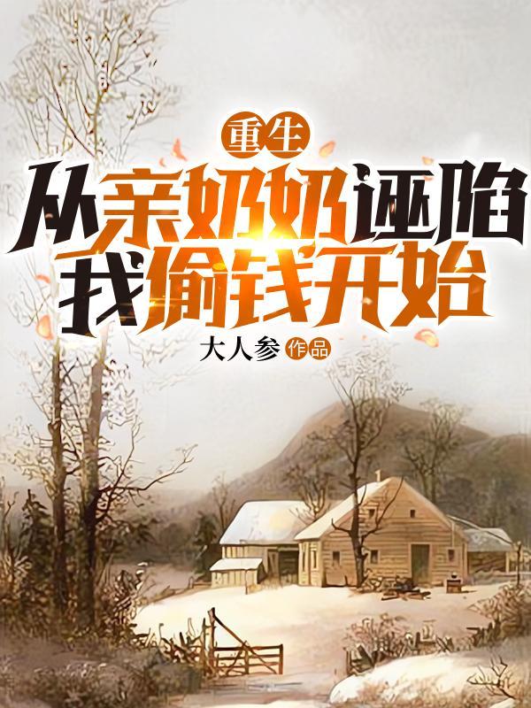 重生从亲奶奶诬陷我偷钱开始免费阅读