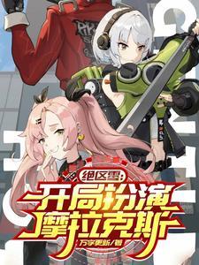 绝区零开局扮演钟离