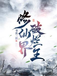 修真破道