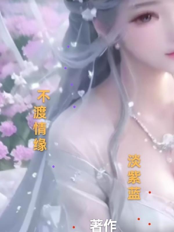 不渡有缘人是什么意思