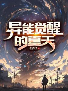 异能觉醒在线