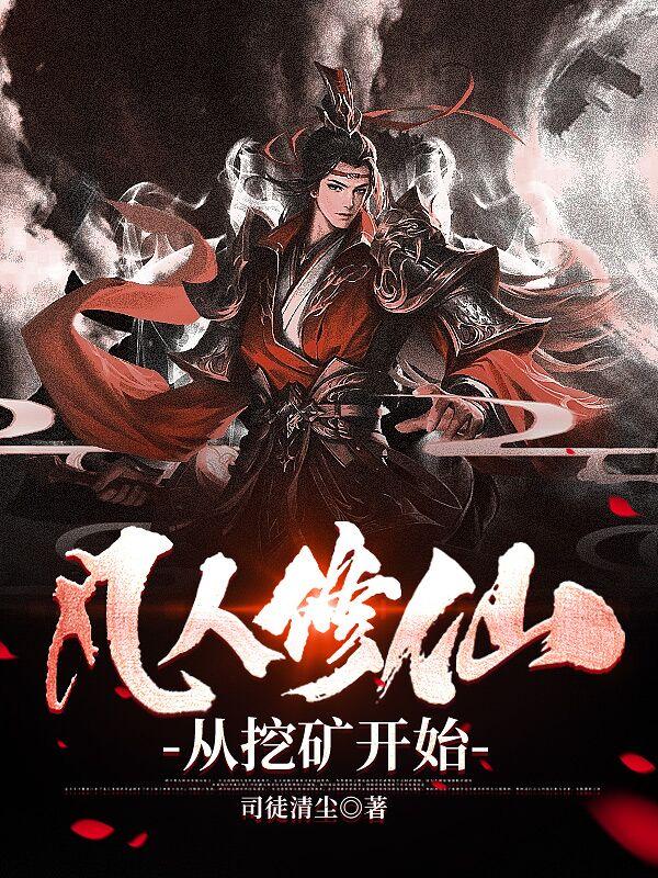 凡人修仙从挖矿开始无弹窗