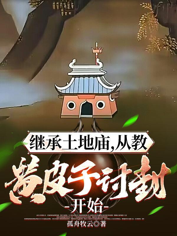 从教黄皮子讨封开始百科