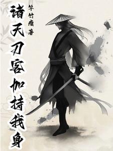 瞎子开局一把刀梦中学招武艺高TXT