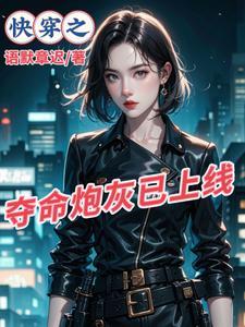 快穿之炮灰很倾城全文免费阅读