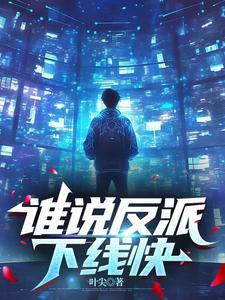 谁说反派不懂爱41