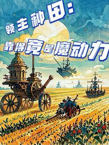 领主种田排行榜