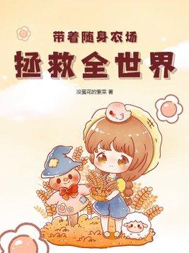 带着农场混异界