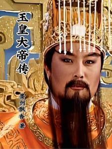 玉皇大帝传说395