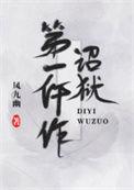 诏狱第一仵作 番外