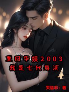 我是七代导演作者笑皆非