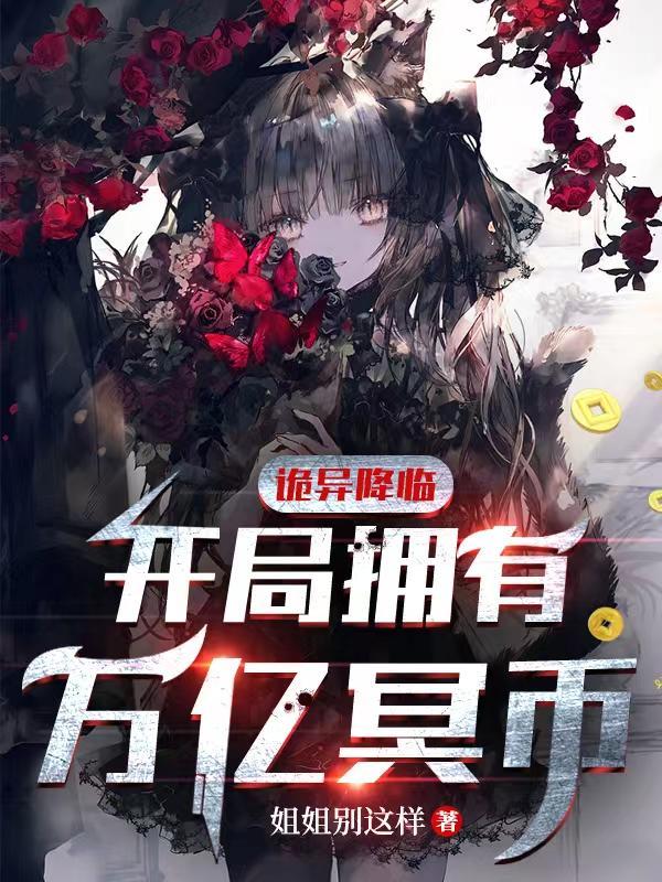 诡异降临开局拥有万亿冥币漫画在线观看