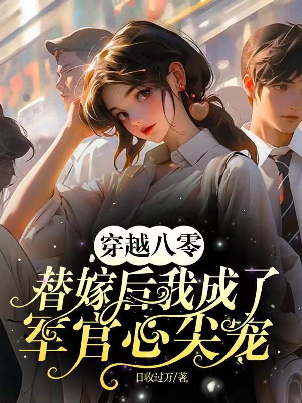 重生八零替嫁小军嫂
