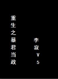 重生之暴君