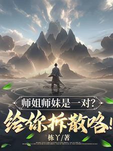 师姐师妹是一对?给你拆散咯!220