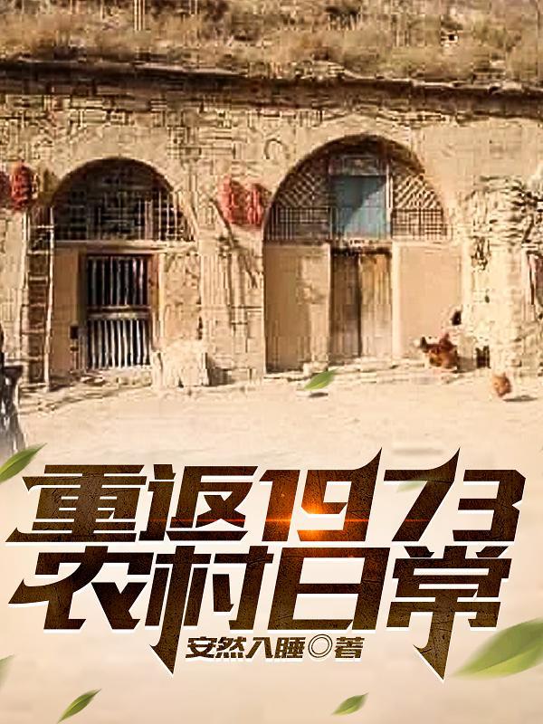 重返1977最新章节