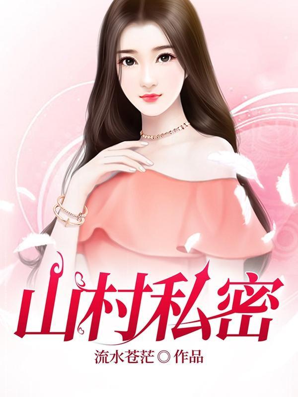 山村私密 流水苍茫