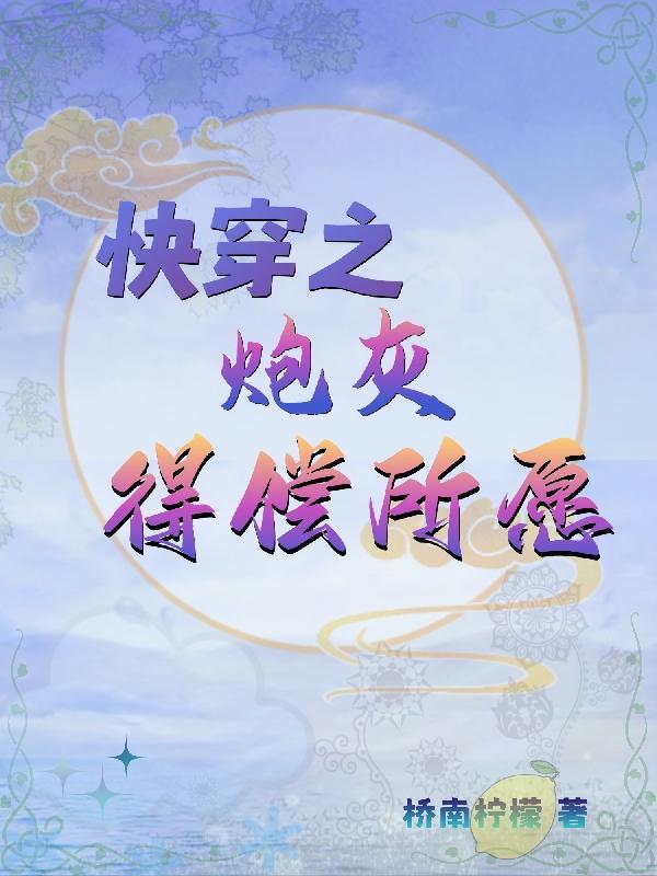 快穿之炮灰得偿所愿无弹窗