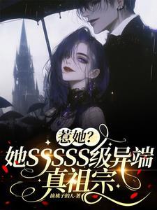 惹她她sssss级异端真祖宗免费阅读