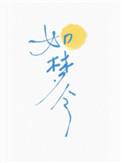 如梦令之替嫁娘子是高手