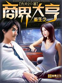 重生之商界大亨 手打无错