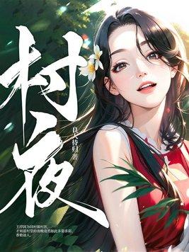 村夜白居易是几年级的古诗