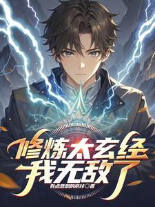 太玄经 修仙