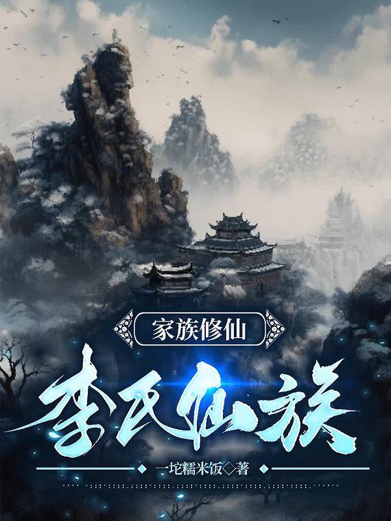 我想看李氏家族