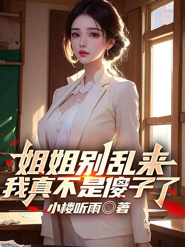 姐姐别弄了