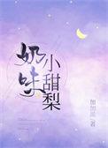2、小甜梨 作者蘑菇神力