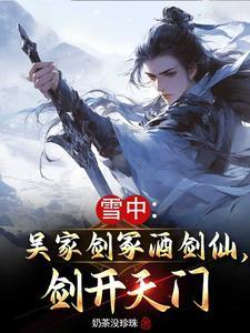 雪中悍刀行吴家剑冢家主