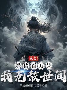 杀猪百万头我无敌于世间免费阅读