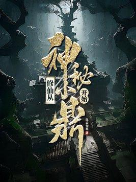 穿越从修仙开始