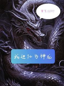 我重生神龙化身华夏守护神第六十一章